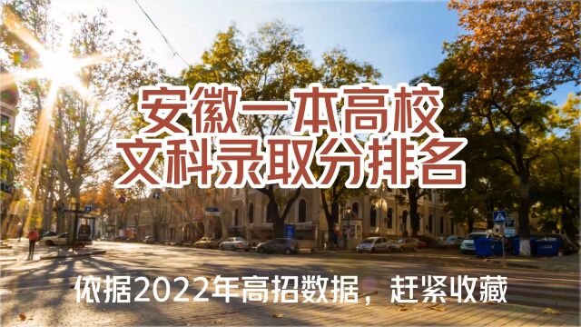 最新文科 安徽省一本高校录取分排名 合工大超安大安师大第四