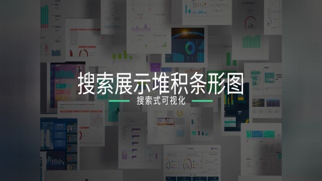 数据可视化实践指南:搜索展示堆积条形图