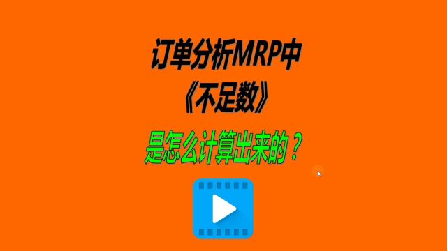 免费erp软件工业版里订单mrp分析中的不足数是怎么计算出来的