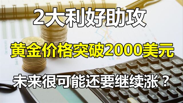 2大利好刺激,国际黄金价格突破2000美元!未来可能还会继续涨?