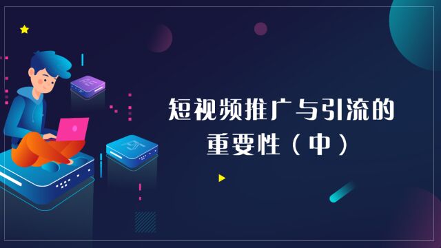 运营思维丨短视频推广与引流的重要性(中)