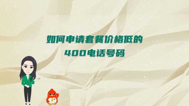 如何申请套餐价格低的400电话号码