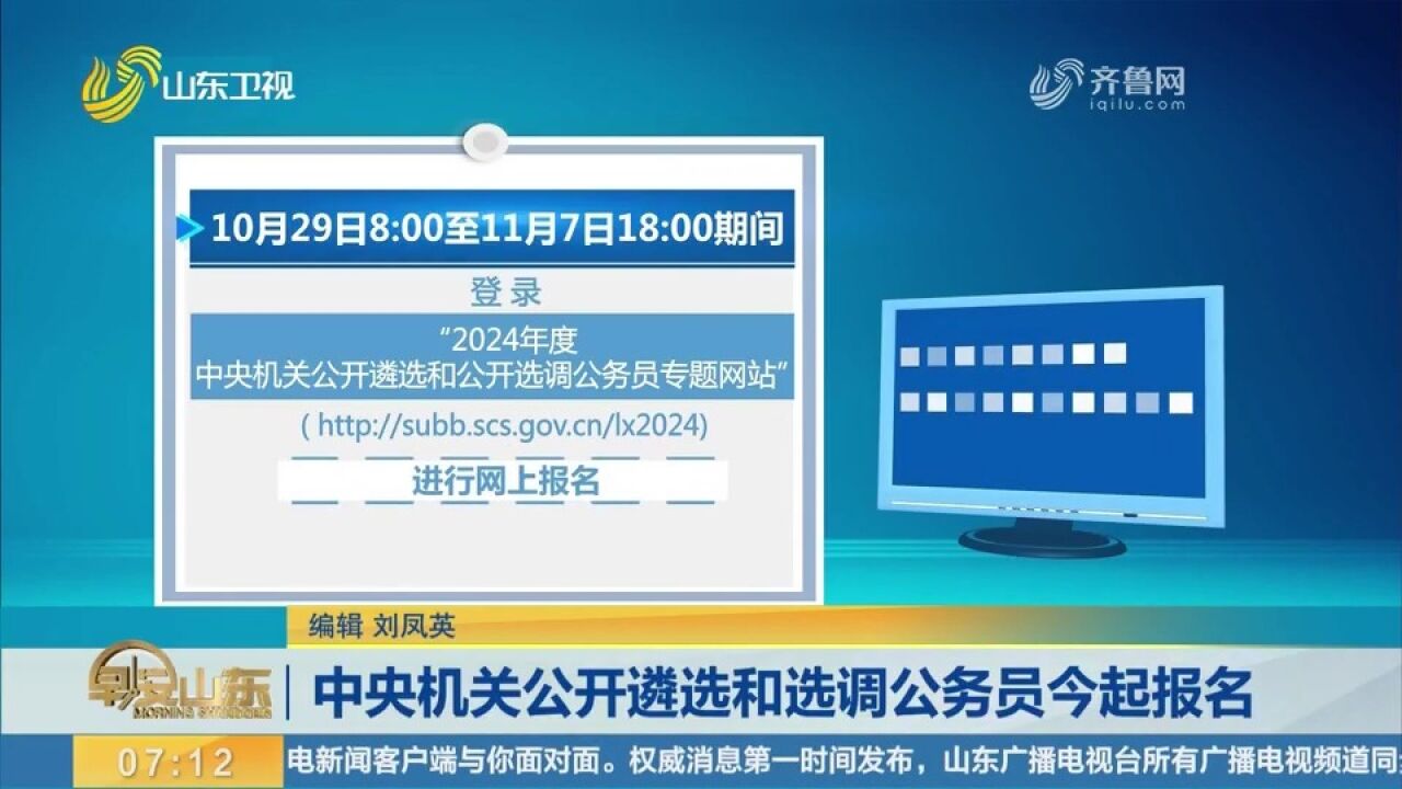 考生们别错过!中央机关公开遴选和选调公务员29日起报名