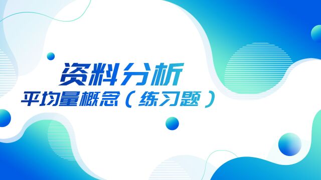 41.资料分析平均量概念(练习题)