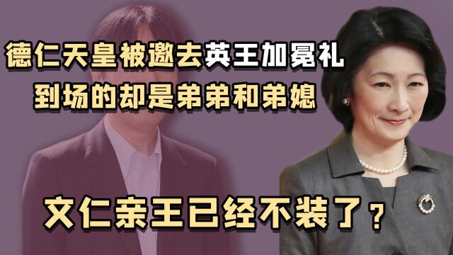 日本王室:文仁替兄参加英王加冕礼后,德仁的一个举动点明真相