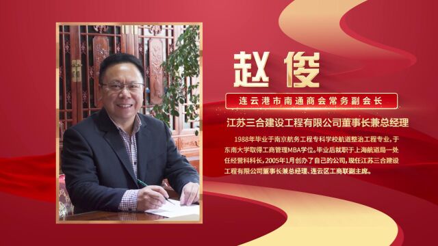 连云港市南通商会常务副会长、书记赵俊