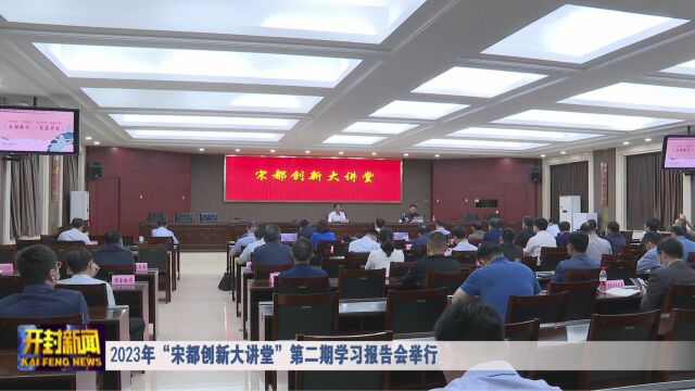 2023年“宋都创新大讲堂”第二期学习报告会举行