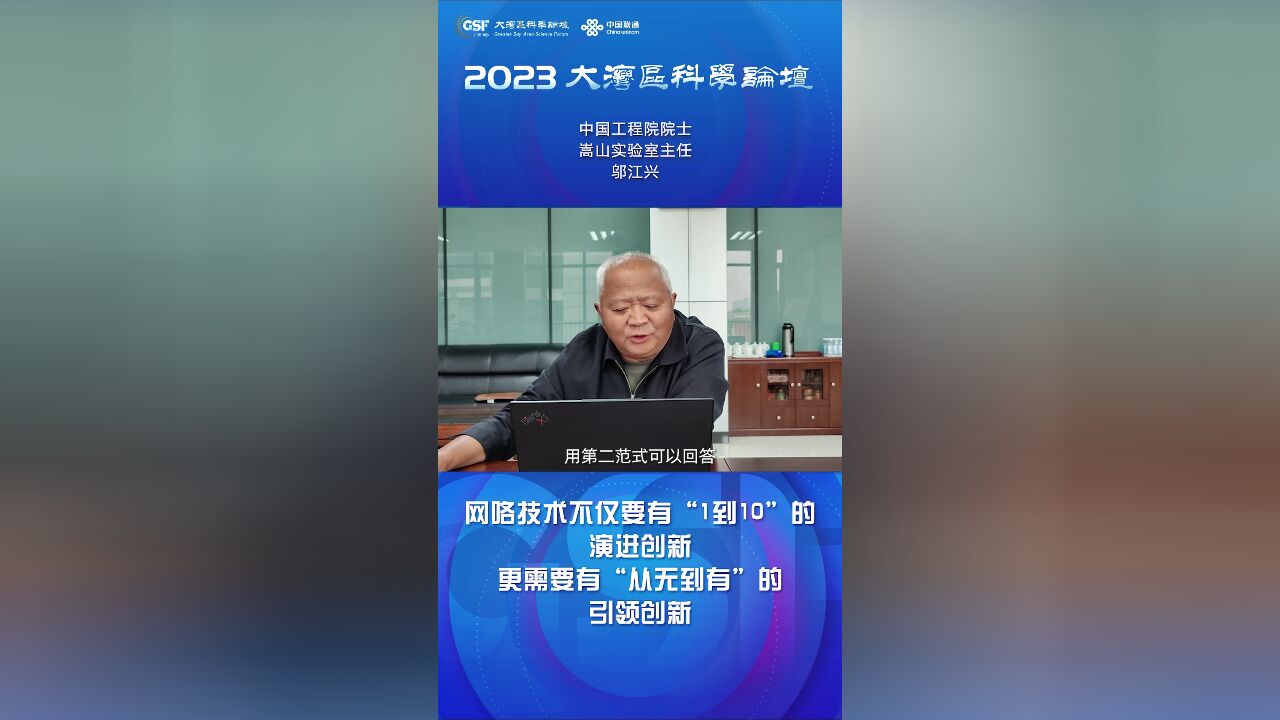 中国工程院院士邬江兴:网络技术需要“从无到有”的引领创新