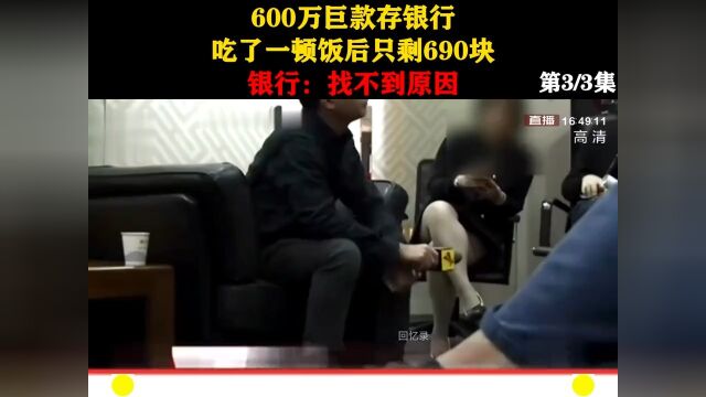 男子刚把600万存银行,不料吃了一顿饭的时间,被人刷走500多万只剩690块,银行:找不到原因.纪录片社会百态万万没想到 3