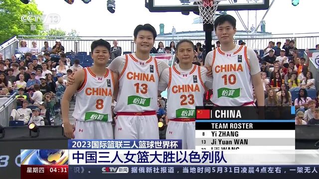 2023国际篮联三人篮球世界杯 中国三人女篮大胜以色列队