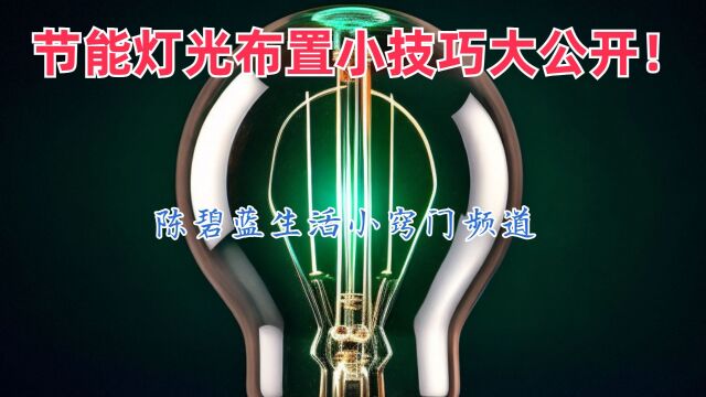 点亮生活,省能有美!节能灯光布置小技巧大公开!