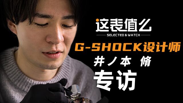 【视频】对话卡西欧GSHOCK设计师:原来手表是这样设计出来的?!