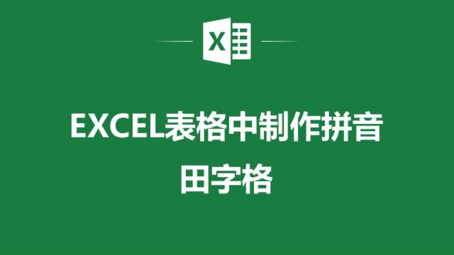 Excel表格神器:拼音田字格制作方法