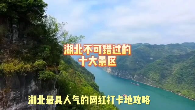 湖北最具人气的十大旅游打卡地,记得收藏哦!