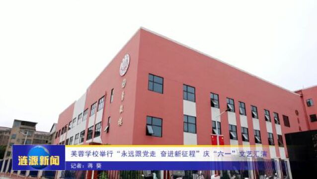 芙蓉学校举行“永远跟党走 奋进新征程”庆“六一”文艺汇演