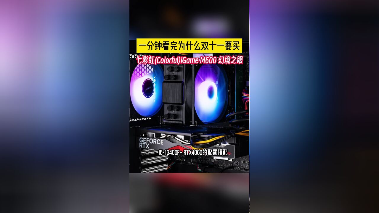 一分钟看完为什么双十一要买七彩虹(Colorful)iGame M600 幻境之眼