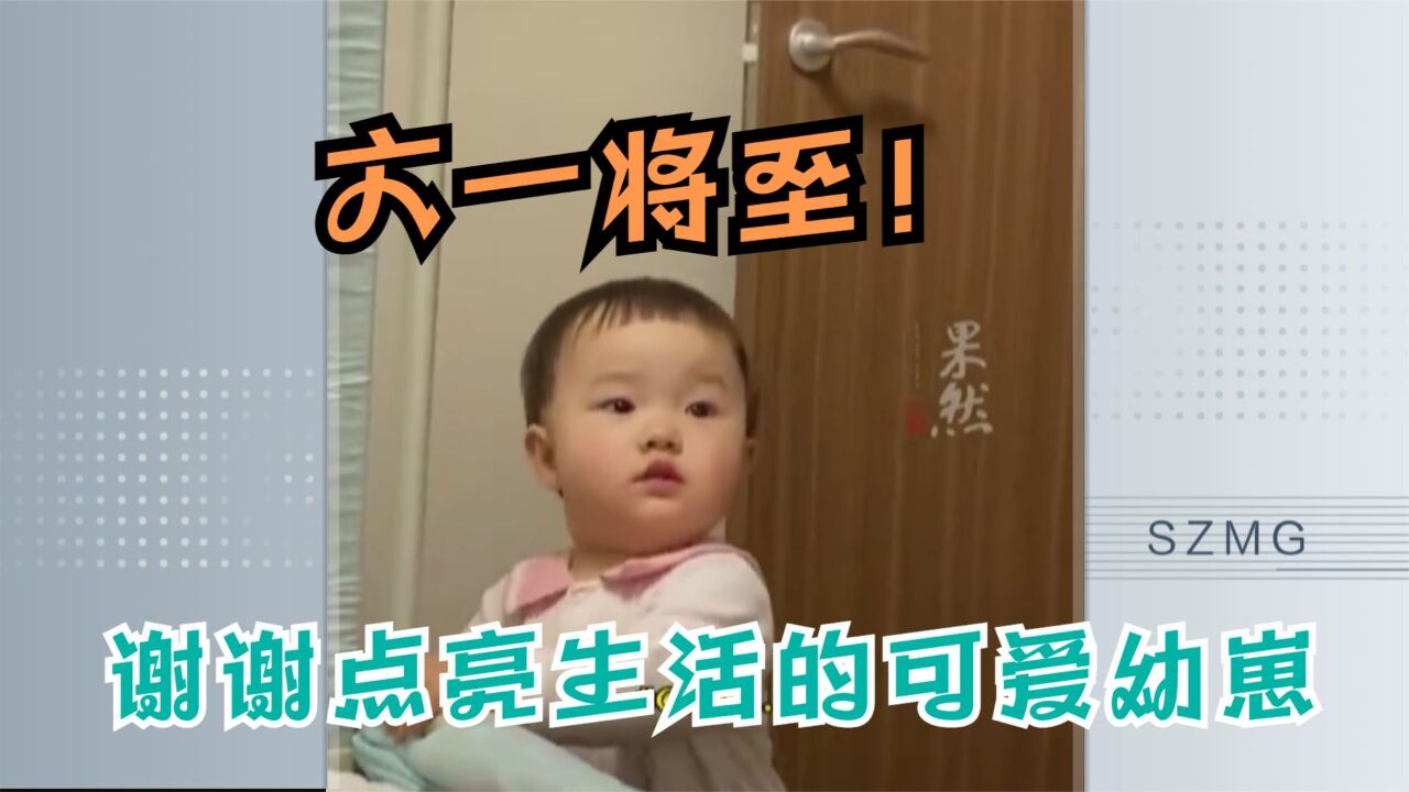 六一将至!谢谢点亮生活的可爱幼崽