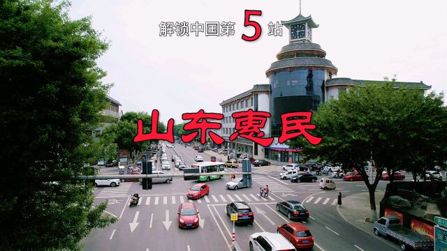 解锁中国第5站 老家惠民#解锁中国 #解锁山东滨州惠民 #旅行