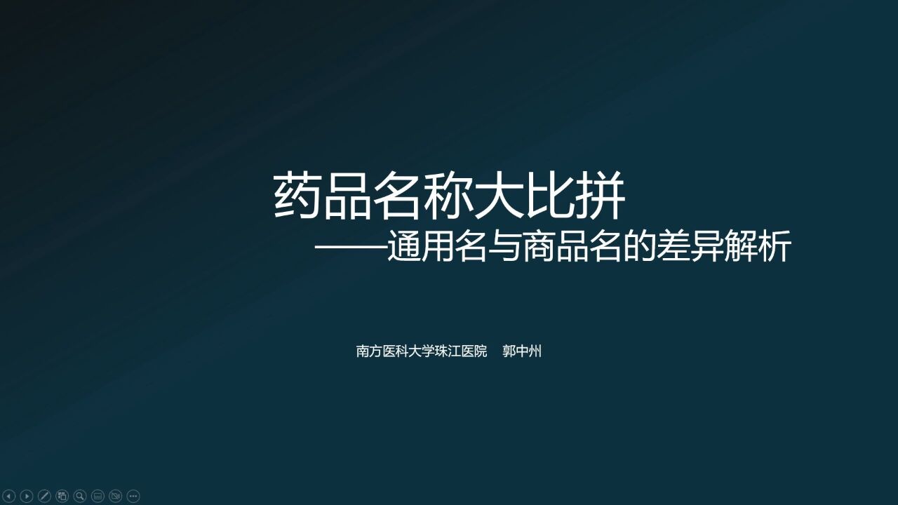 药品名称大比拼:通用名与商品名的差异解析