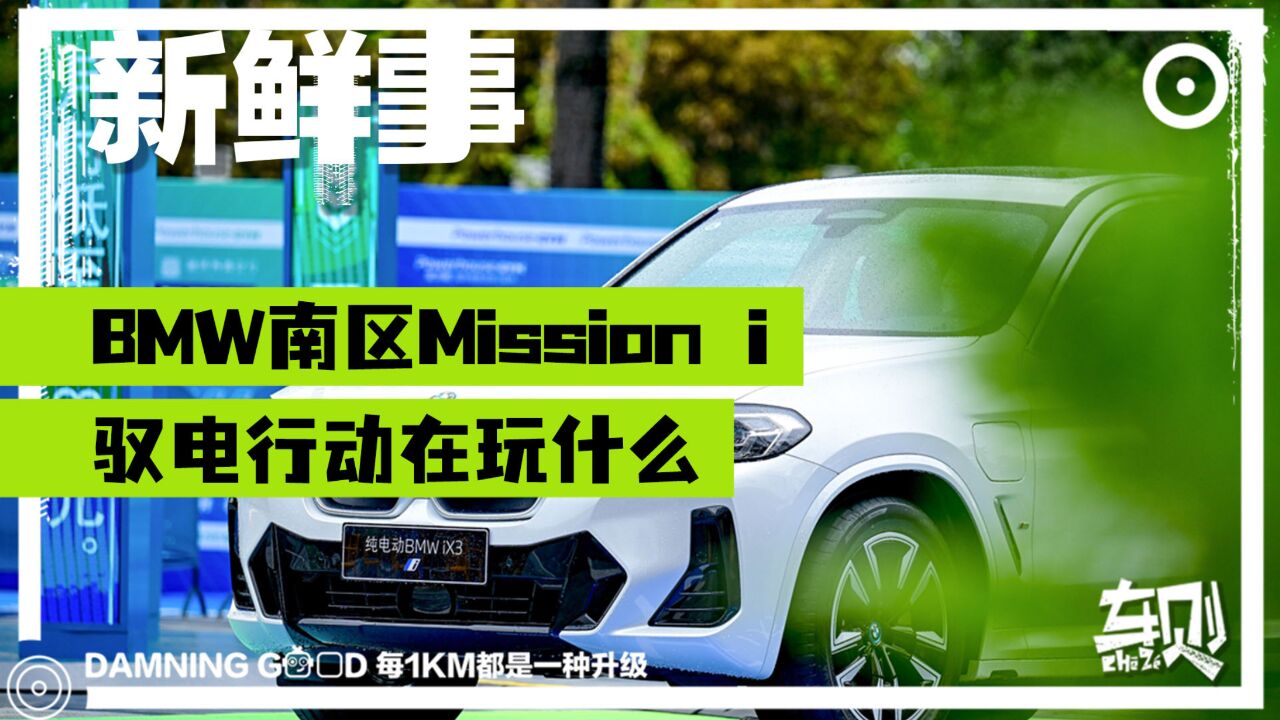 宝马使人快乐!BMW南区 Mission i 驭电行动,都在玩些什么?