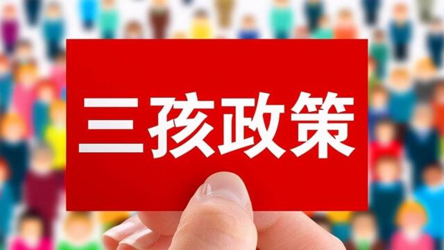 衡水市居民生三孩可补贴5000元!