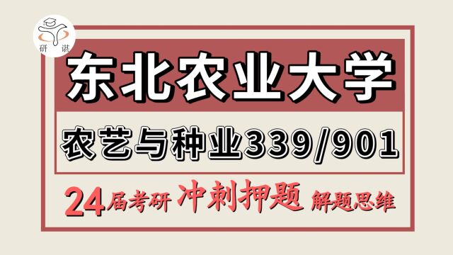 24东北农业大学考研农艺与种业专业考研(东北农大农种冲刺押题/339农业知识综合一/901农学概论)作物/七七学姐/冲刺复习经验