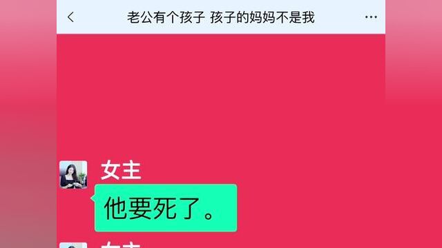 老公有个孩子,孩子的妈妈不是我,结局亮了,快点击上方链接观看精彩全文#聊天记录 #小说推文