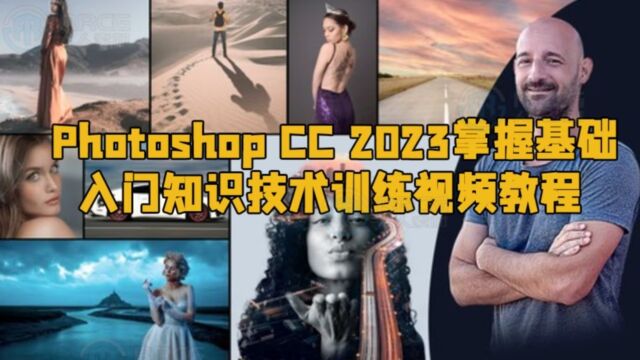 Photoshop CC 2023掌握基础入门知识技术训练视频教程 RRCG