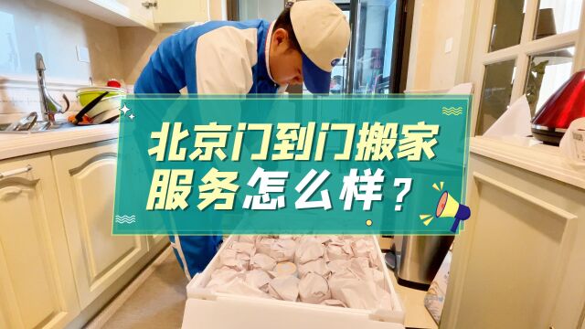 北京门到门搬家服务怎么样?