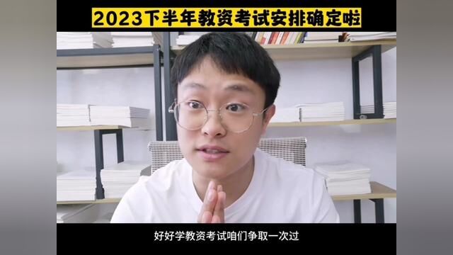 #教师资格证考试 #2023下教资报名 #教资笔试报名 2023下教师资格证考试时间全部确定啦,准备考教师资格证的赶紧码住!