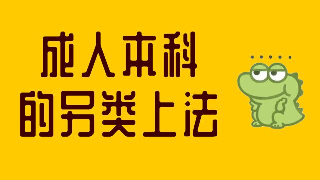 成人大学的另类上法,你知道吗?