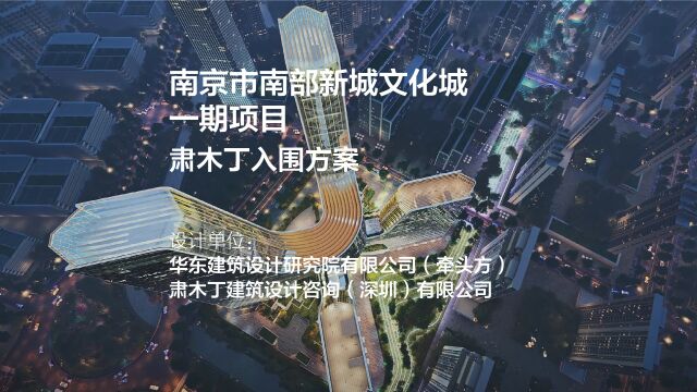 南京市南部新城文化城一期项目 | 华东建筑设计研究院有限公司(牵头方)+肃木丁建筑设计咨询(深圳)有限公司