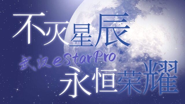 不灭星辰,永恒荣耀—武汉eStarPro燃爆实力