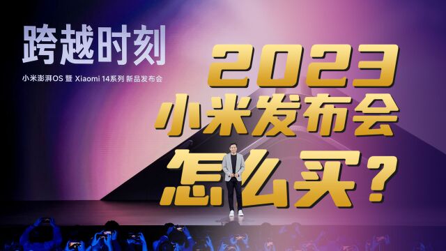 小米新品发布会全品类解读,从手表到家电,究竟哪款值得买?