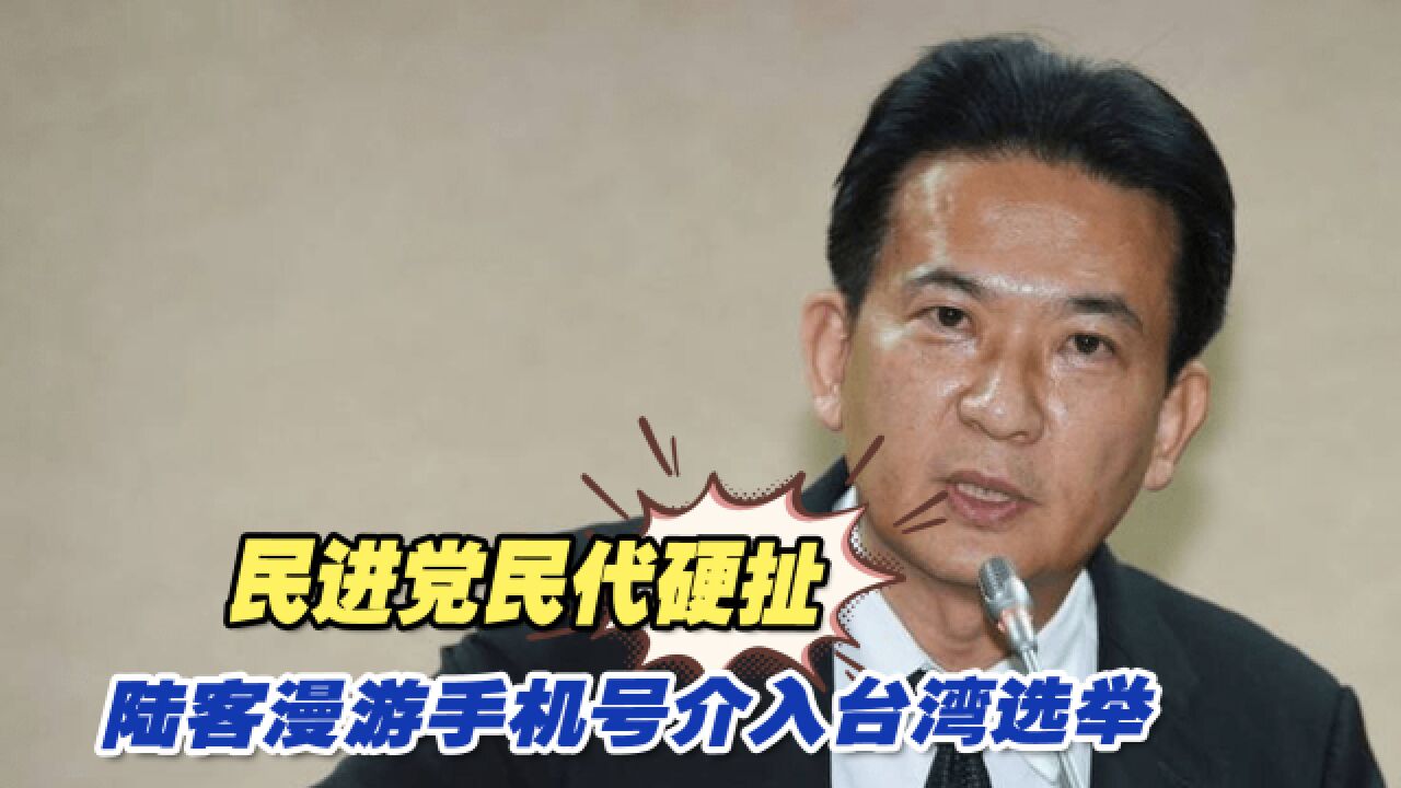 民进党民代硬扯陆客漫游手机门号介入台湾选举,是什么心态?