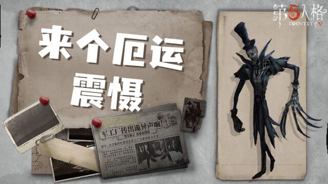 第五人格B牌杰克,给大家表演一个厄运震慑