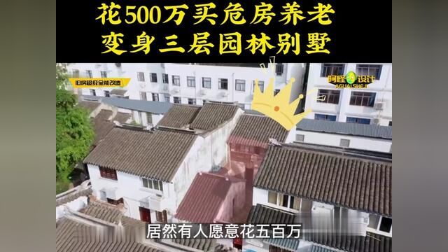 大孝女买40平危房给父母养老,变出三室四卫一厅 #装修设计 #改造前vs改造后 #梦想改造家