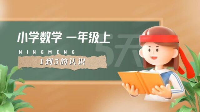 一个视频讲明白,小学一年级数学知识点,1到5的认识,建议收藏