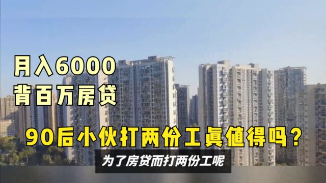 月入6000背百万房贷?20岁小伙被迫打两份工,网友:值得吗