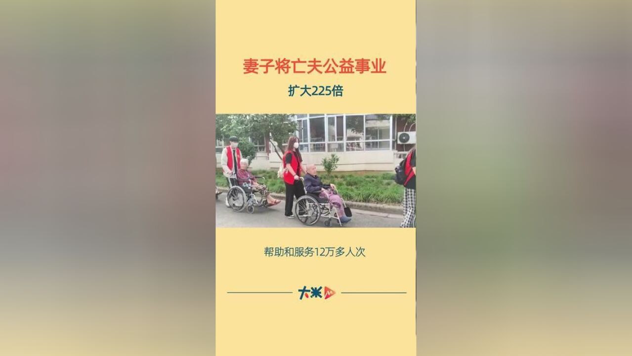 浙江省宁波市,妻子将亡夫公益事业扩大百倍