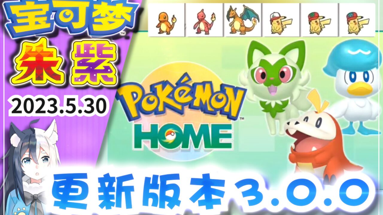 【宝可梦朱紫】Pokemon Home更新3.0.0版本!有哪些宝可梦可以传进《宝可梦朱紫》