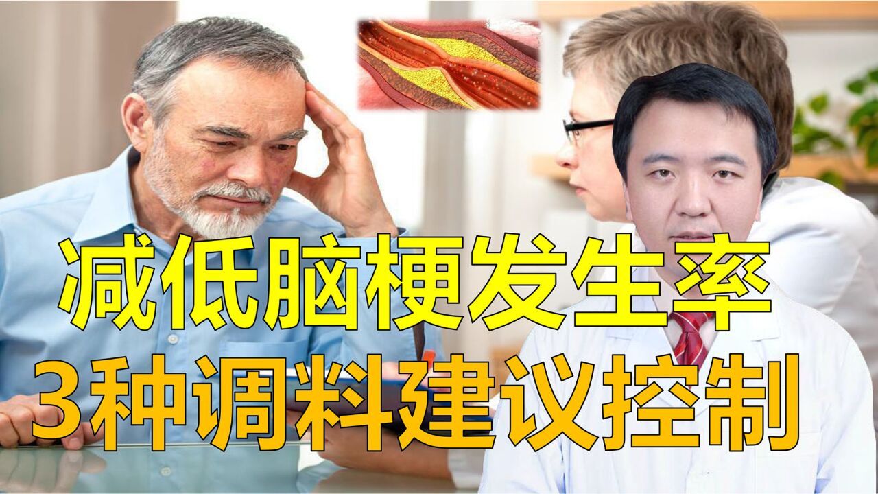 脑梗越来越多,竟然与日常厨房中的3种调料有重要关系?