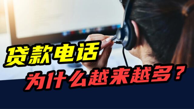 没有2万存款,却能贷出200万?起底贷款电话背后的“灰色产业链”