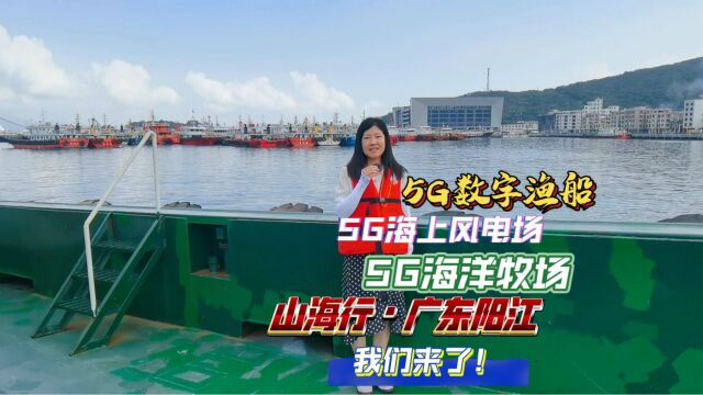 5G数字渔船、亚洲最大5G海上风电场、5G海洋牧场,山海行ⷥ𙿤𘜮Š阳江,我们来了!