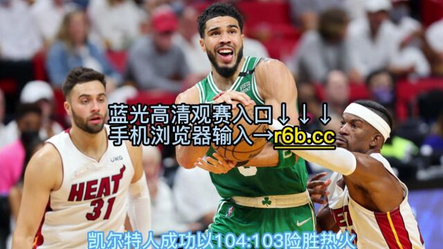 NBA东决7官方直播:热火vs凯尔特人抢七(中文)在线高清视频观看