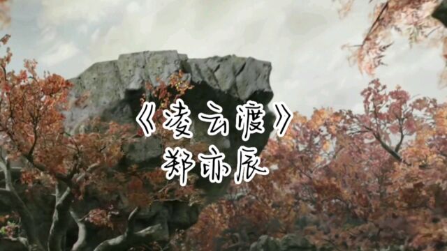 郑亦辰《凌云渡》歌曲视频音乐MV