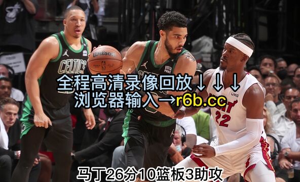 热火vs凯尔特人战报及完成录像回放巴特勒28分布朗19分 热火10384击败凯尔特人晋级NBA总决赛