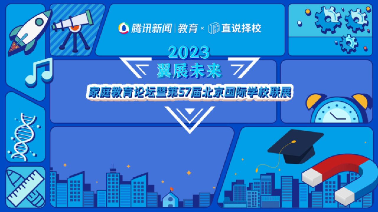 2023“翼展未来”秋季国际学校联展|格理特教育科技联合创始人王梅:北京国际择校的决策与成本