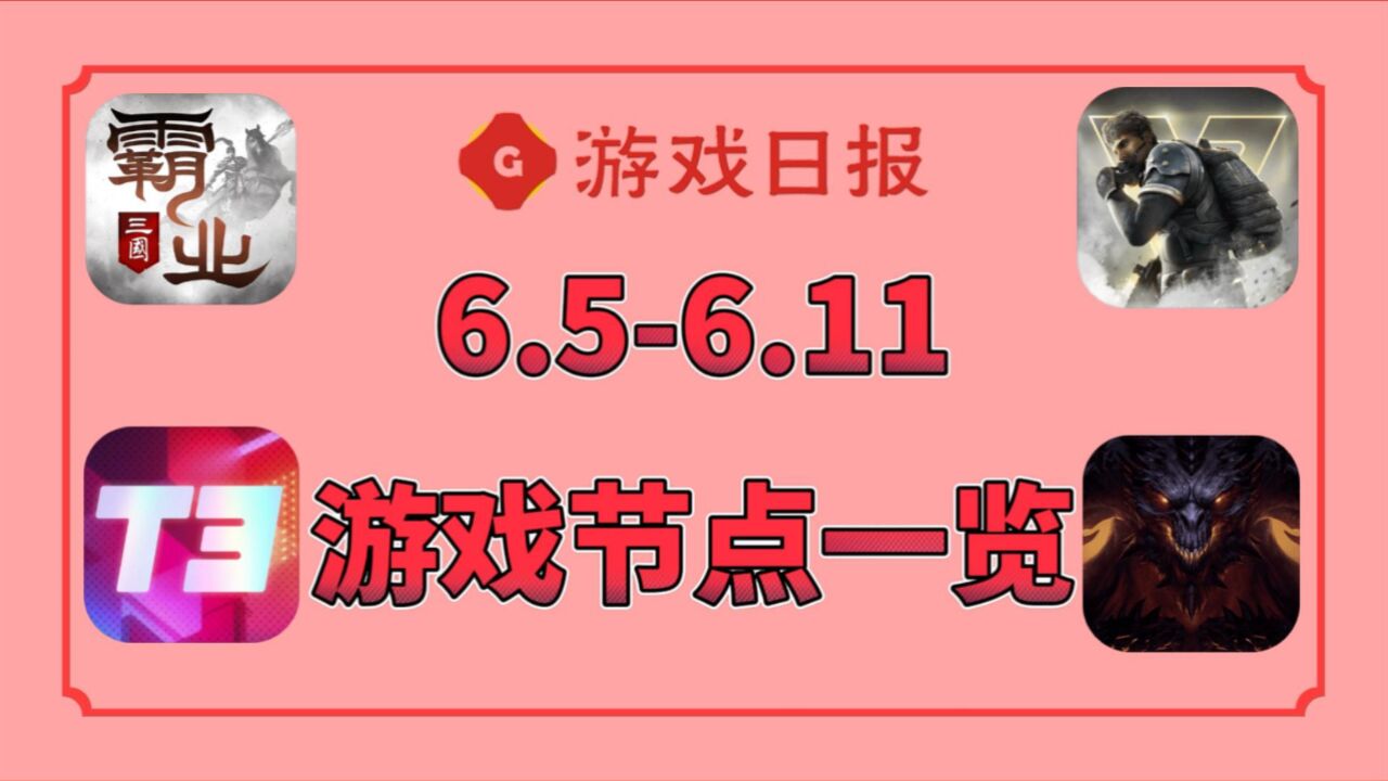 【节点盘点】6.5—6.11一周游戏节点盘点