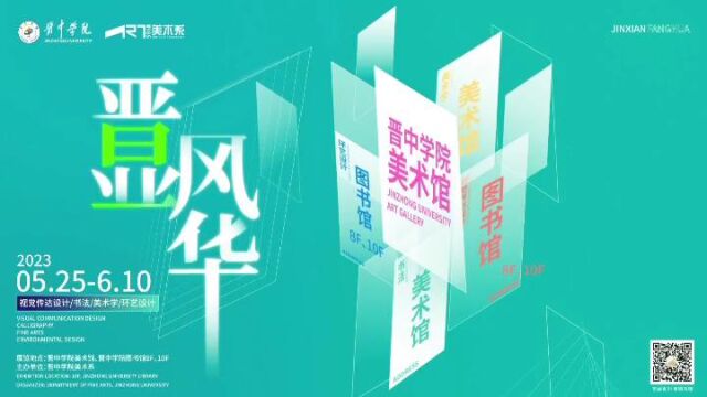 晋显风华——2023届美术系毕业生作品展